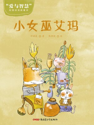 cover image of 小巫女艾玛